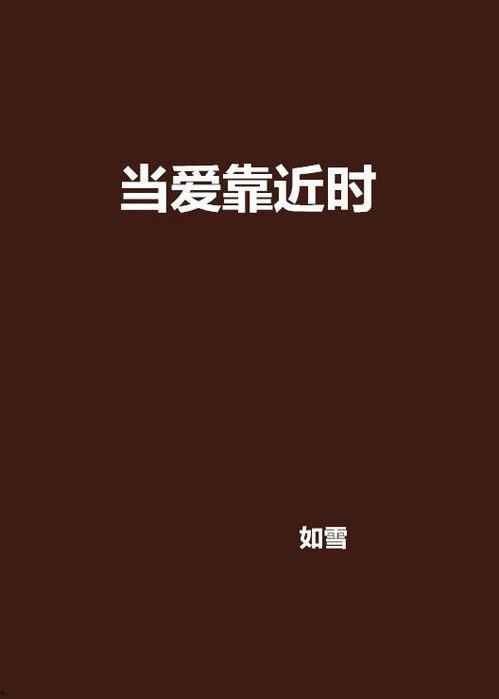 当爱已靠近,探寻心灵相通的奇妙旅程