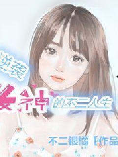 逆袭女神,从平凡到耀眼的蜕变之路