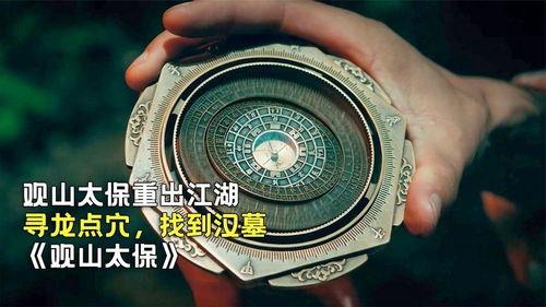 寻龙摸金之观山太保,寻龙摸金传奇背后的神秘身影