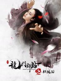 龙门驿站之蝴蝶飞,蝴蝶飞舞的传奇之旅