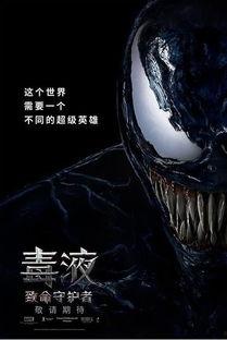 毒液:致命守护者,致命守护者——异形共生体的复仇与救赎之旅