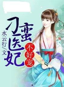 刁蛮小医妃,逆袭古代，医术超群的传奇人生