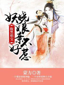 萌宝太爷不好惹,逆天萌宝的逆袭之路