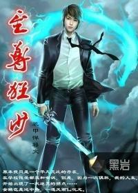 至尊狂少,逆天崛起，谱写传奇