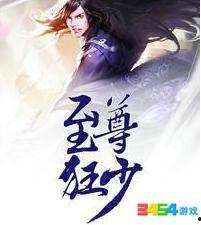 至尊狂少,逆天崛起,谱写传奇