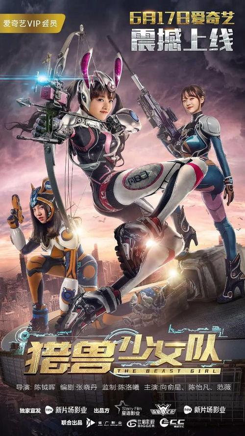 猎兽少女队,勇敢少女们的奇幻冒险之旅