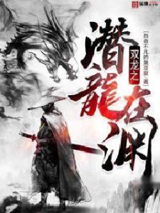 潜龙出渊挽天倾,力挽狂澜，谱写时代新篇章